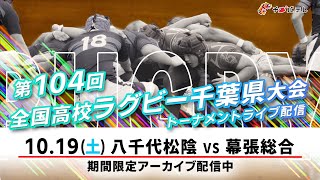 【LIVE】八千代松陰 vs 幕張総合｜第104回全国高校ラグビー千葉県大会 トーナメント準々決勝（スポレクD）2024年10月19日（土）1150【チバテレ公式】 [upl. by Ardella]