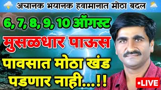 10 ऑगस्ट पर्यंत 🔴 पावसात मोठा खंड पडणार नाही   मुसळधार पाऊस  हवामान अंदाज  Havaman Andaj Today [upl. by Deirdre]