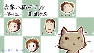 朗読 夏目漱石 吾輩は猫である（第十話）［挿絵付］［青空文庫］ [upl. by Phila95]