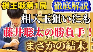 【棋王戦棋譜解説】棋王戦第１局でまさかの展開！！徹底したリスク管理に勝負手も！藤井聡太王将ｖｓ伊藤匠七段！【将棋】 [upl. by Yejus]