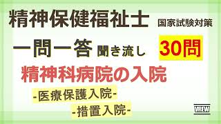 【精神保健福祉士】精神科病院の入院 一問一答 聞き流し 専門科目 国家試験対策 [upl. by Sparrow]