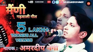 New Garhwali DJ RAP Song मैंणी  MAINII  AMARDEEP NEGI FTASHISH  ARYAN FILMS [upl. by Eerehc960]