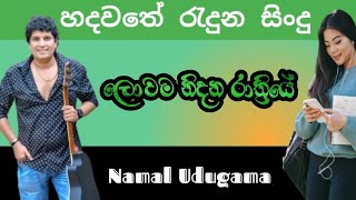 ලොවම නිදන රාත්‍රියේ Lowama nidana rathriye Namal Udugama trending music viral [upl. by Thorin]