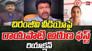 Rayapati Aruna First Reaction On Chiranjeevi Video About Pawan Kalyan  Janasena  99TV [upl. by Ashil32]