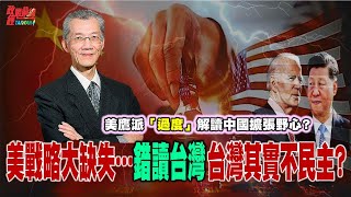 美對中戰略有缺失鷹派過於解讀中共野心明老師反駁「老朋友」中國太大太驕傲 不可能民主化 democratictaiwanchannel [upl. by Bornstein963]