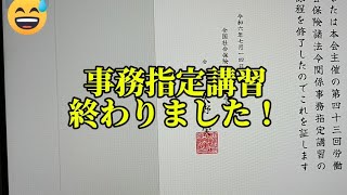 【社労士試験】事務指定講習終わりました！ [upl. by Eiznik]