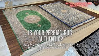 【衝撃の事実】あなたのペルシャ絨毯、実は偽物かも！？偽物のペルシャ絨毯を買わないために！ [upl. by Yatnwahs75]