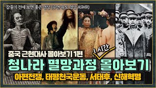 중국 근현대사 몰아보기 1편 청나라 멸망과정 history 세계사 중국사 [upl. by Ennael]