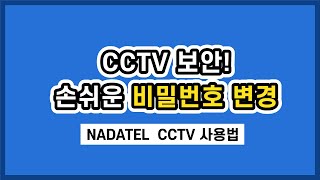 나다텔 CCTV 비밀번호 변경 방법 [upl. by Rma]