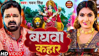 Video  बघवा कहार  Pawan Singh  Baghva Kahar  New Bhakti Song 2024 [upl. by Adehsar]