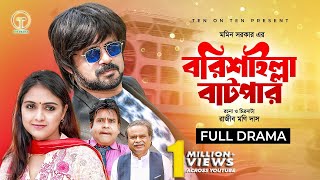 Barisailla Batpar  বরিশাইল্লা বাটপার  Akhomo Hasan  Punom Hasan Jui  Bangla Comedy Natok 2024 [upl. by Dyke]