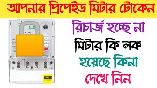 প্রিপেইড মিটার লক হলে কিভাবে বুঝব  Prepaid Meter Lock Hole Kivabe Bujbo Prepaid Meter Token problem [upl. by Mimi]