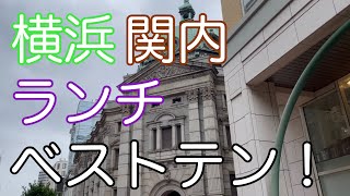 横浜関内ランチ ベスト10 ！ 昭和庶民が実際に行ってみて、お勧めしたいと思った店！ 【横浜 関内】 [upl. by Enivid627]