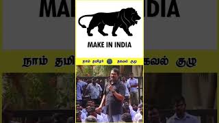 இந்தியா மட்டும் Make In India 😤 சீமான் ஆவேசம் narendramodi [upl. by Valsimot]