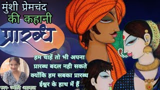 मुंशी प्रेमचंद की कहानी quotप्रारब्धquot quotPrarbdh quot Munshi Premchand Ki Kahani [upl. by Tilly]