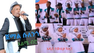 ጀማል ሱለንጎ አልሜብሮ Jemal Sulengo Almebro አዲስ ክሊፕ New Video clip Welene ወለኔ  መስቃን  Meskan  Music [upl. by Dnalwor767]