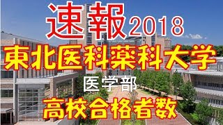 【速報】東北医科薬科大学 医学部 2018年平成30年 合格者数高校別ランキング [upl. by Seitz132]