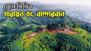 মেঘের রাজ্য মারায়ন তং বান্দারবান ২০২৪  Marayong Tong Bandarban  ড্রোন ভিডিও [upl. by Danialah]