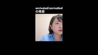 unrivaled の発音 発音 英語 発音しにくい [upl. by Sille]