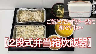 【２段式弁当箱炊飯器】『蒸し鶏ランチ』作ってみました！ [upl. by Oberon]