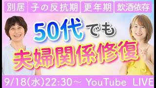 【50代夫婦関係修復】別居＆離婚宣告から受講4ヶ月で修復し、感激の結婚記念日を実現！など3つの事例を解説／後半はQampA【ゲスト：認定コーチゆりりん】 [upl. by Mirielle526]