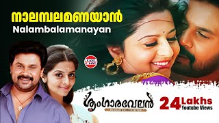 Nalambalam Anayaan  Sringaravelan Malayalam Movie Official Song  Dileep  Vedhika  HD [upl. by Aikcir]