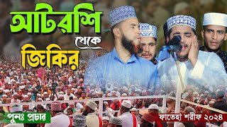 আটরশির জিকিরের পুঃন প্রচার। ফাতেহা শরীফ ২০২৪। atroshi new jikir [upl. by Naman507]