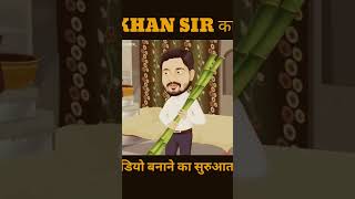 Khan sir ka video banane ke tarika short viral [upl. by Alard3]