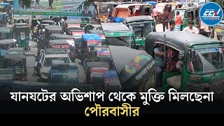 যানযটের অভিশাপ থেকে মুক্তি মিলছেনা পৌরবাসীর [upl. by Geithner]