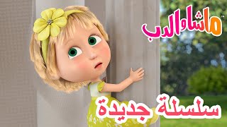 💥سلسلة جديدة 💕📸 ابتسموا 🌺 حلقة خاصة 🐻 ماشا والدب 👱‍♀️ Masha and the Bear [upl. by Ursel661]