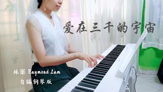 PIANO COVER｜爱在三千的宇宙  林峯 Raymond Lam｜《家族荣耀之继承者 The Heir to the Throne》主题曲 自编钢琴版【附琴谱🎶Score】｜WENIX LIM [upl. by Brick]