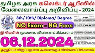 8th Pass Government Jobs 2024 ⧪ TN govt jobs 🔰 Job vacancy 2024 ⚡ Tamilnadu government jobs 2024 [upl. by Burrell]