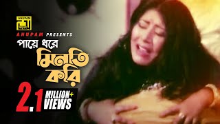 Paye Dhore Minoti  পায়ে ধরে মিনতি করি  Digital Sound  Rebeka  Rizia Parvin  Komolar Bonobas [upl. by Nahsed776]