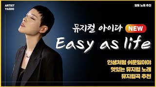 아이다 2022  아이다 easy as life  인생처럼 쉬운일이야  멋있는 뮤지컬 노래  알토 노래 추천  아이다 new  뮤지컬 입시곡 여자  아이다 노래 커버 [upl. by Alletse610]