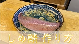 銀座久兵衛仕込み！しめ鯖の作り方  How to make a vinegared mackerel by Japanese professional sushi chef [upl. by Janeen]