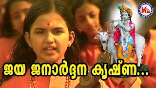 ജയജനാർദ്ദനകൃഷ്ണാ jaya janardhana krishna  Chirithooki Kalliyaadi Vava Kanna Sree Krishna Songs [upl. by Miza146]