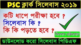 PSC ক্লার্কশিপ সিলেবাসPSC Clerkship Syllabus 2019  WBPSC Clerk Syllabus psc [upl. by Schnell827]