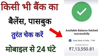 Bank Account Balance Check Kaise Kare  Kisi bank ka balance check kaise kare [upl. by Auhso80]