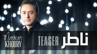 Marwan Khoury  Nater Teaser  مروان خوري  ناطر تشويقة [upl. by Alten]