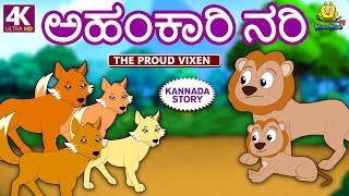 Kannada Moral Stories for Kids  ಅಹಂಕಾರಿ ನರಿ  The Proud Vixen  Kannada Fairy Tales  Koo Koo TV [upl. by Alesi]