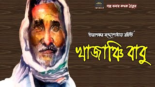 খাজাঞ্চি বাবু  Tarasankar Bandyopadhyay তারাশঙ্কর  Khajanchi Babu  Golpo Bolar Kathok Thakur [upl. by Etnoed943]