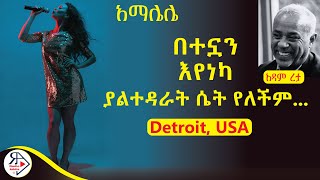 ትረካ  አማሌሌ  አዳም ረታ  Amharic Audiobook  Ethiopia 2024 Radioaddis [upl. by Clifford]