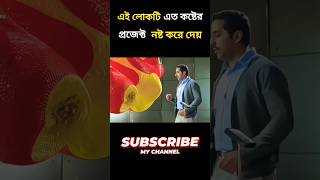 লোকটি এত কষ্টের প্রজেক্ট নষ্ট করে দেয় 😭 movie explained in bangla movie viralvideo shorts [upl. by Drais468]