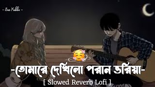 Tomare dekhilo poran voriya  quotতোমারে দেখিলো পরান ভরিয়াquot  Bangla love song  Ses Kabbo [upl. by Sabian]