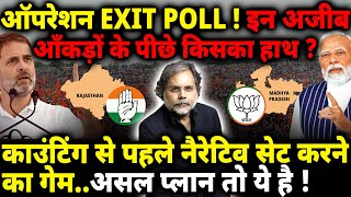 EXIT POLL Reality  काउंटिंग से पहले नैरेटिव सेट करने का गेम [upl. by Stieglitz430]