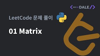 LeetCode 문제 542 01 Matrix 파이썬 풀이 [upl. by Yslehc]