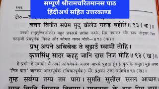 सम्पूर्ण श्रीरामचरितमानस पाठउत्तरकाण्डकाकभुशुण्डिजी श्रीराम जी से प्रश्न कर रहे हैं दोहाक्र 94 [upl. by Wirth]