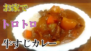 牛すじカレー｜美味すぎ コラーゲン豊富 牛すじカレーの作り方 [upl. by Bonnice]