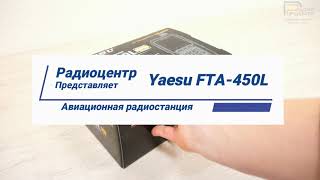 Yaesu FTA450L  обзор авиационной радиостанции  Радиоцентр [upl. by Aleyak]