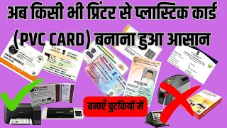 PVC Card Print Full TUTORIAL ALL 6X4 Sheet s  अब किसी भी प्रिंटर से प्लास्टिक कार्ड कैसे बनाएं [upl. by Leelah]